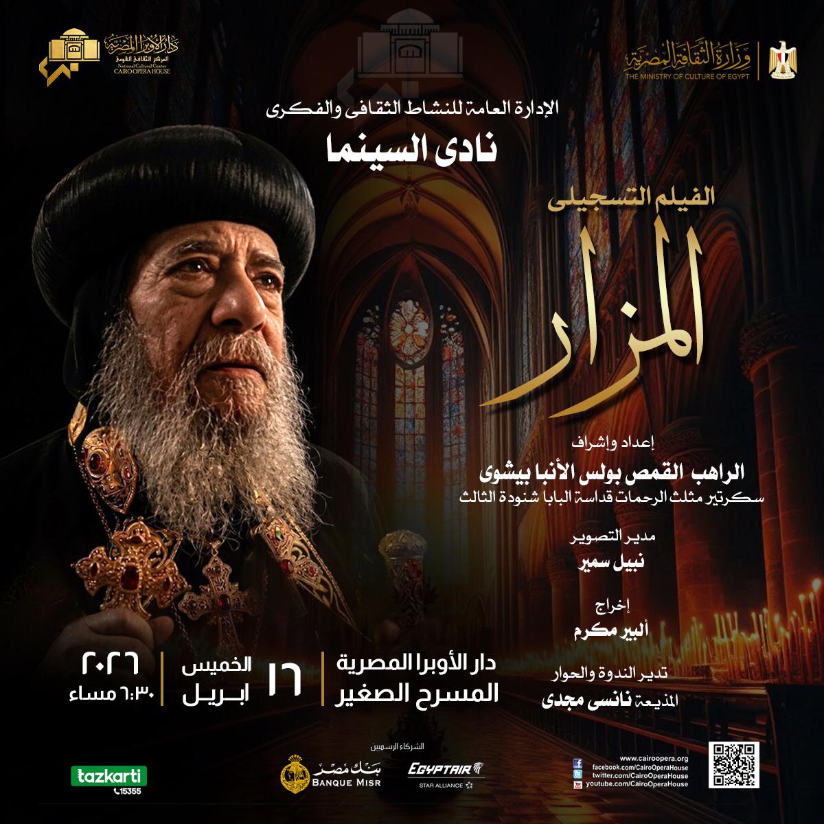 المزار فى نادى سينما الأوبرا     نادى سينما الأوبرا يعرض المزار فى المسرح الصغير